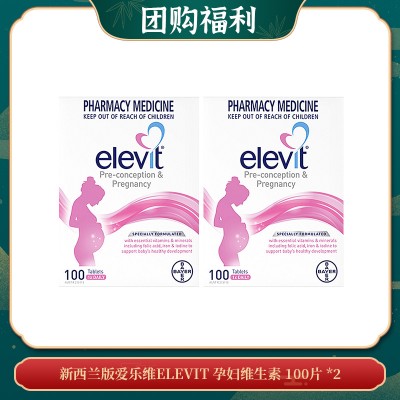 【06.26团购福利】新西兰版爱乐维ELEVIT 孕妇维生素 100片 *2